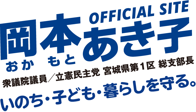 岡本あき子OFFICIAL SITE