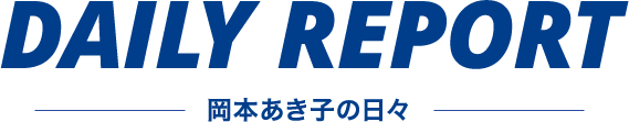 DAILY REPORT-岡本あき子の日々-