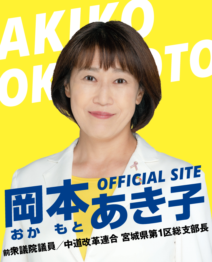 岡本あき子OFFICIAL SITE